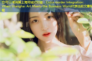 Cross-border Integration： When Shanghai Art Meets the Business World