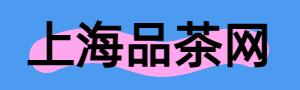 上海品茶网,上海品茶外卖,爱上海官网,上海养生网